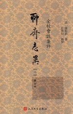 全校会注集评聊斋志异 2 修订版