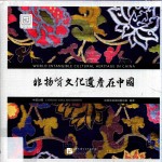 非物质文化遗产在中国 中英对照