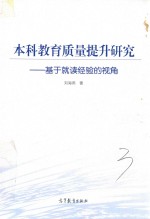 本科教育质量提升研究:基于就读经验的视角