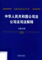 中华人民共和国公司法、公司法司法解释 关联对照