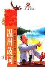 温州鼓词
