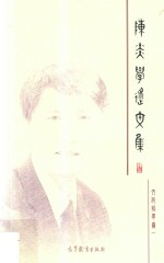 陈炎学术文集 文化哲学卷 1