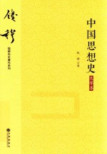 中国思想史 大字本