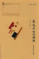 寻找溪水的源头