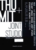 清华 MIT城市设计联合课程作品集 2008-2014
