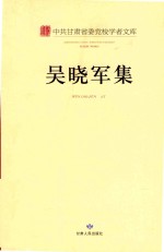 中共甘肃省委党校学者文库 吴晓军集
