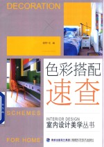 室内设计美学丛书 色彩搭配速查