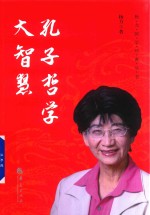 杨力国学经典丛书 孔子哲学大智慧
