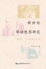 新世纪华语电影研究 美学、产业与文化