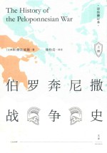 伯罗奔尼撒战争史 上
