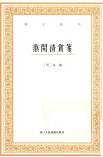 艺文丛刊 燕闲清赏笺