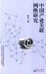 中国产业关联网络研究