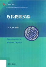 近代物理实验