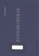中国近现代教育资料汇编 1912-1926 第152册