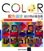 配色设计 设计师必备宝典