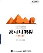 高可用架构 第1卷