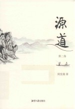 源道 第2卷