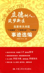 立德树人,筑梦新区 北京市大兴区“十佳教师”、“十佳班主任”、“十佳校长”事迹选编