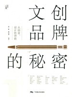 文创品牌的秘密 从创意、设计到营销