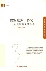 就业城乡一体化 苏州创新发展实践
