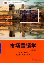 市场营销学 第2版