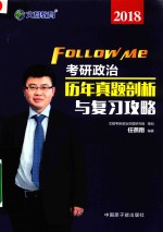 2018考研政治 历年真题剖析与复习攻略