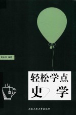 轻松学点史学