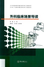 外科临床场景导读