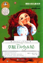 草原上的小木屋