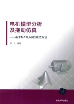 电机模型分析及拖动仿真 基于MATLAB的现代方法