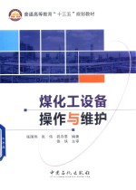 普通高等教育“十三五”规划教材 煤化工设备操作与维护