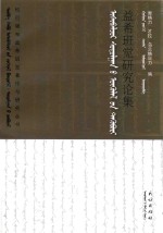 益希班觉研究论集 蒙古文