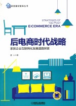 后电商时代战略 家居企业互联网化发展道路探索