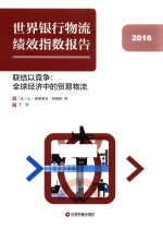 2016年世界银行物流绩效指数报告 联结以竞争 全球经济中的贸易物流