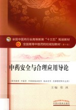全国中医药行业高等教育“十三五”规划教材 中药安全与合理应用导论