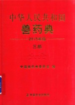 中华人民共和国兽药典 三部 2015年版