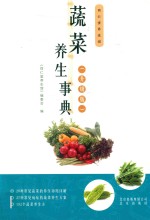 蔬菜养生事典 升级版