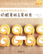 稻田老师的烘焙笔记 2 奶酪蛋糕与蛋糕卷