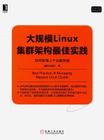 大规模Linux集群架构实践 如何管理上千台服务器