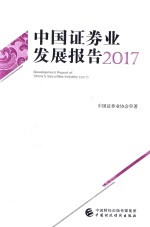 2017中国证券业发展报告