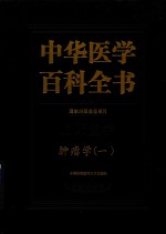 中华医学百科全书 临床医学肿瘤学 1