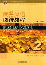 新世纪商务英语专业本科系列教材 商务英语阅读教程 2