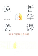 哲学课的逆袭 60堂不烧脑的思维课