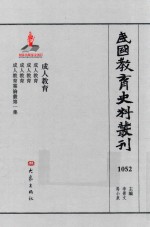 民国教育史料丛刊 1052 成人教育