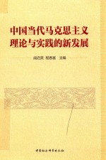 中国当代马克思主义理论与实践的新发展