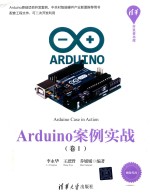 Arduino案例实战 卷1