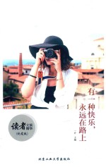 有一种快乐,永远在路上 纯爱版