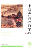 中国园林博物馆学刊 02