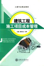 建筑工程施工项目成本管理