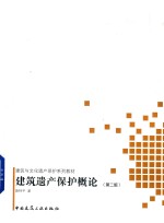 建筑遗产保护概论 第2版